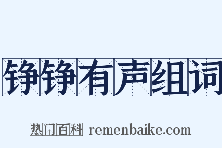 铮铮有声组词是什么意思的图片